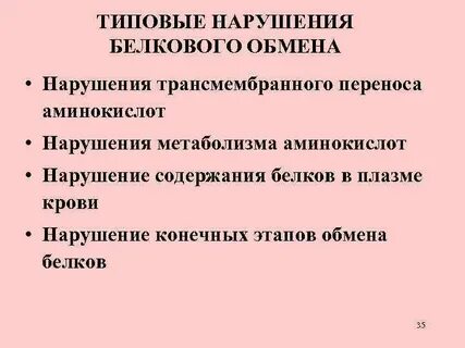 Белковые нарушения