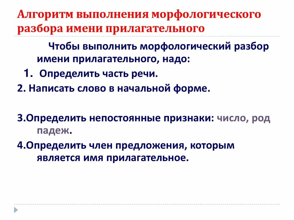 Морфологический анализ имен прилагательных 5 класс конспект. Алгоритм выполнения морфологического разбора. Алгоритм выполнения морфологического разбора имени прилагательного. Алгоритм разбора имени прилагатльног. Алгоритм морфологического разбора прилагательного.