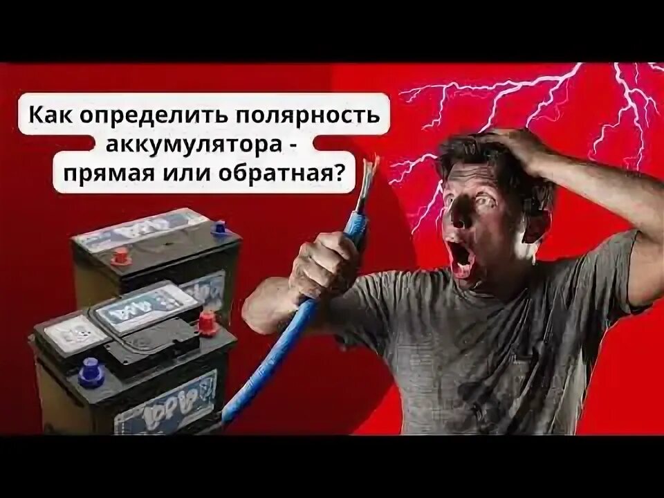 Как понять полярность аккумулятора обратная или прямая. Определение полярности аккумулятора. прямая и обратная полярность аккумулятора. как узнать какая полярность на аккумуляторе. переходник полярности аккумулятора.