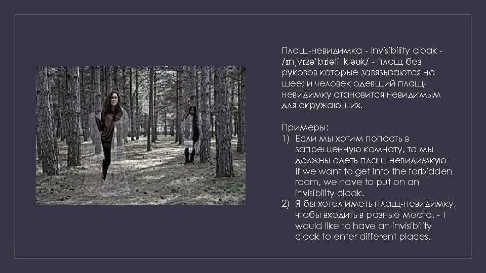 Можно быть невидимым. Слова чтобы стать невидимым. как стать невидимкой. как стать невидимым в реальной жизни. заклинание как стать невидимкой.