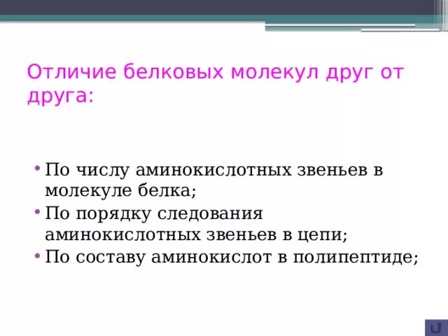 Молекулы белков отличаются