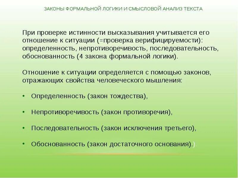 Теория и практика анализа текста. Логика последовательность непротиворечивость обоснованность. Непротиворечивость мышления. Непротиворечивость это в логике. Логическая последовательность в тексте