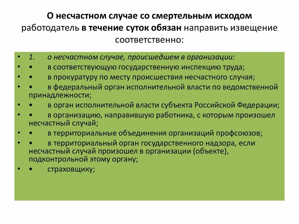 Срок где. Порядок извещения о несчастных случаях. Порядок сообщения о несчастном случае. Организация расследования группового несчастного случая. Кому сообщаем о несчастном случае.