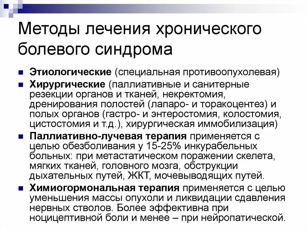 Чем лечить болезненное. Хронический болевой синдром диагностика. План по облегчению хронического болевого синдрома. Динамический контроль болевого синдрома. Принципы терапии хронического болевого синдрома.