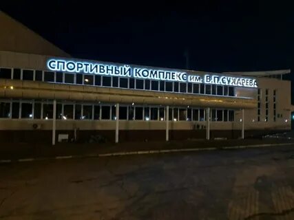 Спортивный комплекс имени