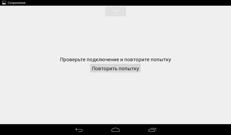 Проверьте подключение и повторите попытку. Ошибка соединения повторить попытку. Google Play проверьте подключение и повторите попытку. Повтор подключения. Ютуб проверьте подключение