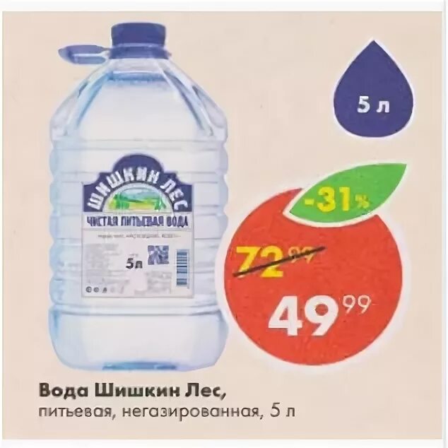 Пятерочка вода Шишкин лес 19 литров. Пятерочка вода Шишкин лес. Шишкин лес 5л Пятерочка. Вода Шишкин лес в магазине Пятерочка.