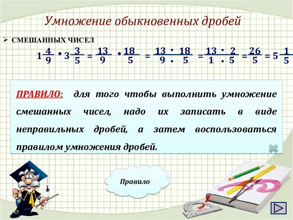 Умножение смешанных чисел 5 класс правило. Правила умножения дробей 5 класс. Правило умножения дробей 5 класс. Умножение дробей и смешанных чисел 6 класс. Математика 5 класс часть 2 умножение дробей