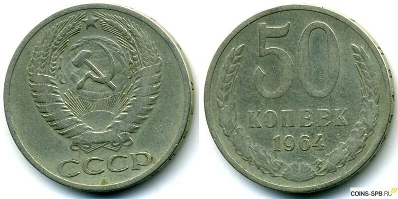 1964 года купить. 50 Копеек 1964 СССР. Монета 50 копеек 1964. 50 Коп 1964 года. Советская монета 50 коп.