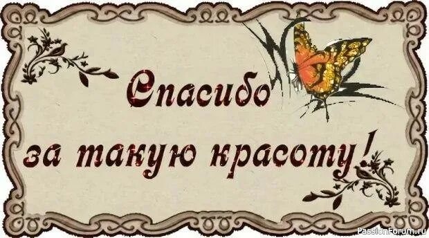 Спасибо очень красиво. Надпись спасибо за красоту. Спасибо за красоту открытки. Спасибо за такую красоту. Спасибо за удовольствие