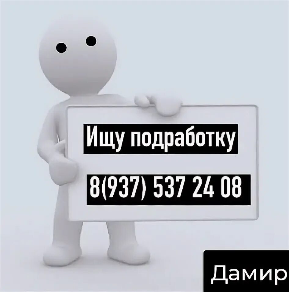 Ищу подработку на 2 3 часа. Ищу работу подработку. Ищу любую подработку. Срочно ищу подработку. Ищу подработку фото.