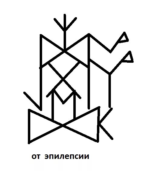 Став от слабости. Рунический став от эпилепсии. Рунный став от эпилепсии. Руны ставы.