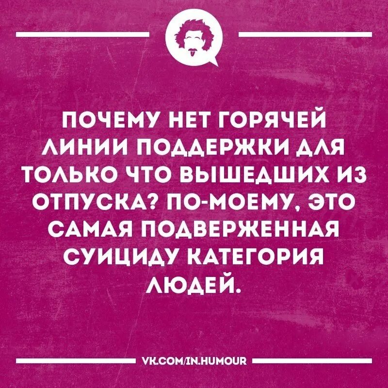 Первый день после отпуска статус. Приколы про выход на работу после отпуска. вышел из отпуска прикол. статусы про выход из отпуска. на работу после отпуска приколы.