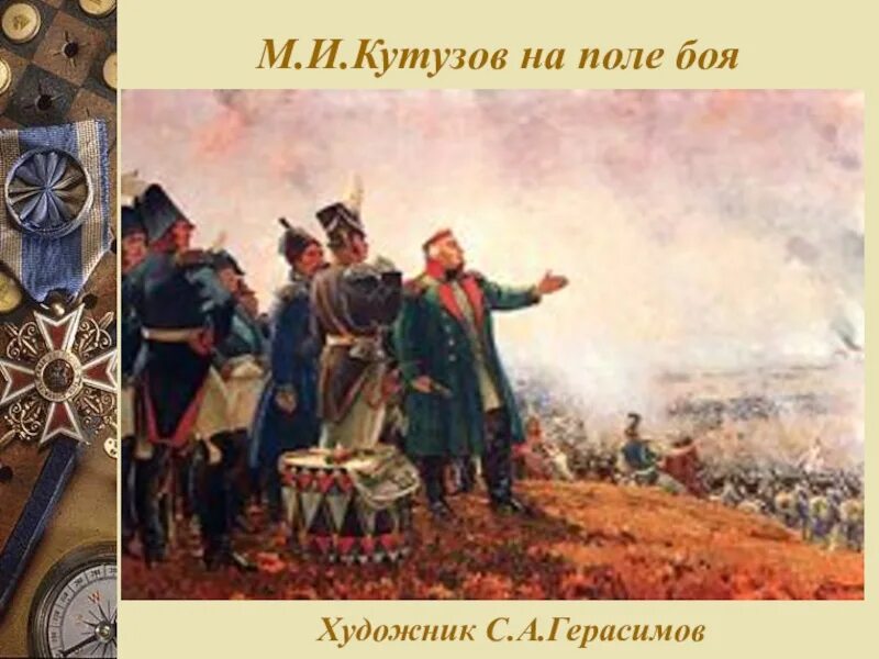 Кутузов на поле боя. Кутузов в Бородино Лермонтова. Кутузов на поле битвы. Кутузов на поле сражения. Кутузов на поле боя картина.