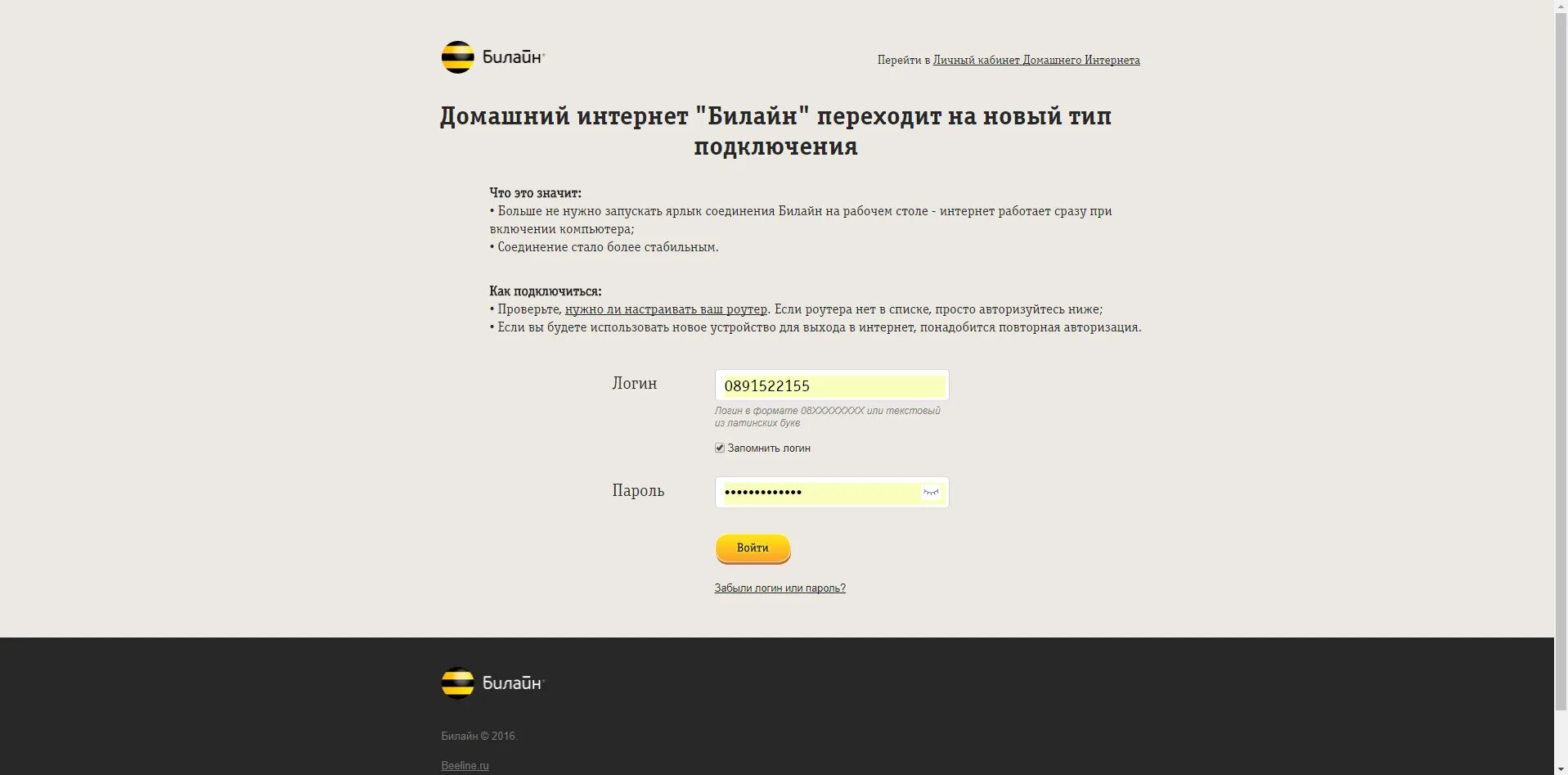 Подключить бесплатные интернет билайн. Билайн подключение интернета. Подключить домашний интернет Билайн. Тип соединения с интернетом Билайн. Билайн переходит на новый Тип подключения интернета домашнего.