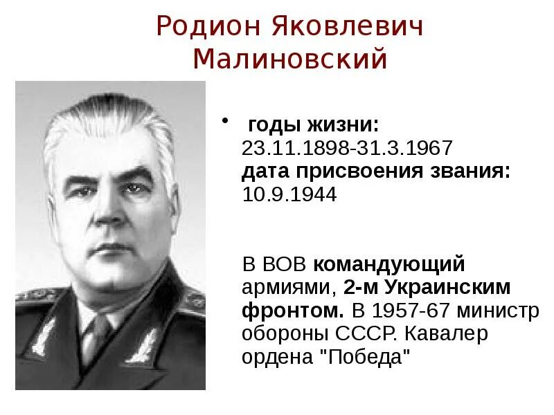 Малиновский г м. Малиновский министр обороны СССР.