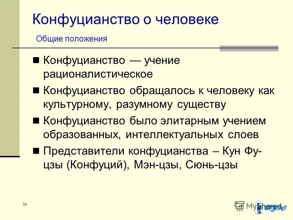 Положение конфуцианства. Положения конфуцианства. Основные положения конфуцианства. Основные категории конфуцианства. Основные принципы конфуцианства.