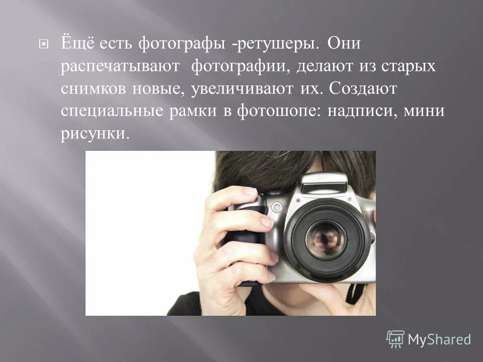 Почему фотографию называют фотографией. Фотограф информация. Профессия фотограф презентация. Презентация фотографа. Проект профессия фотограф.
