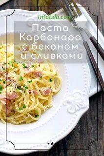 Карбонара с беконом классический