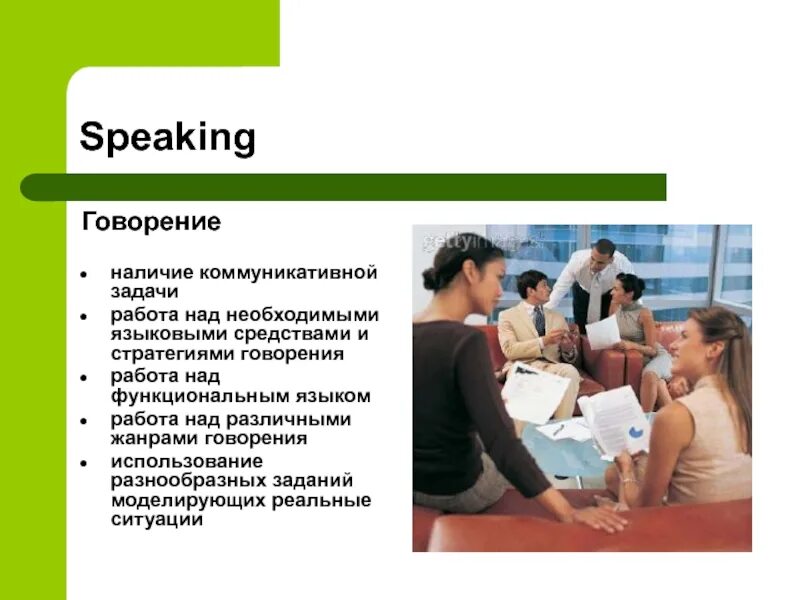 Школа говорения. Задачи говорения. Картинки на тему говорение. Жанры говорения. Говорение слайд.