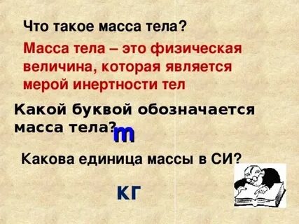 Масса это в физике кратко