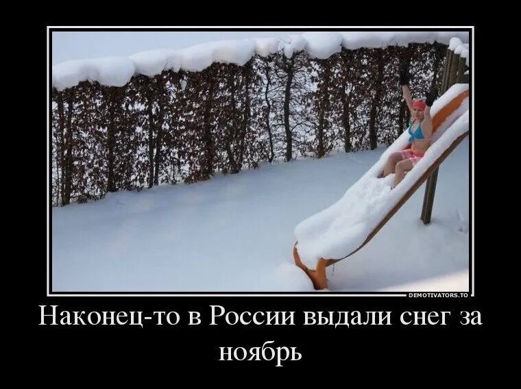 Наконец то снег. Шутки про снег. демотиваторы про холодное лето. демотиваторы про сугробы. демотиваторы про снегопад.