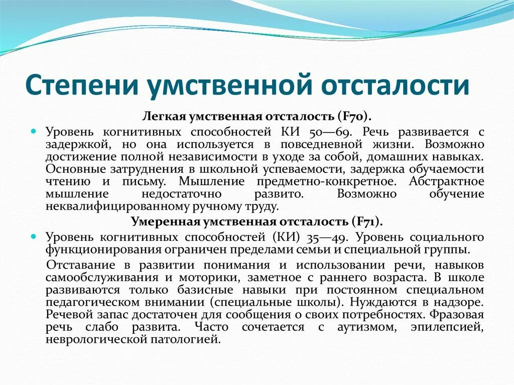 Умственная отсталость ребенка 5 лет. Умственная отсталость легкой степени. Степени умственной отсталости детей характеристика. Умственная отсталость степени умственной отсталости. Степени умственной отсталости олигофрения.