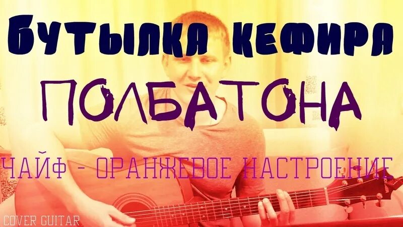 Бутылка кефира пол батона. Чайф бутылка кефира пол. Чайф бутылка. Бутылка кефира пол батона на гитаре.