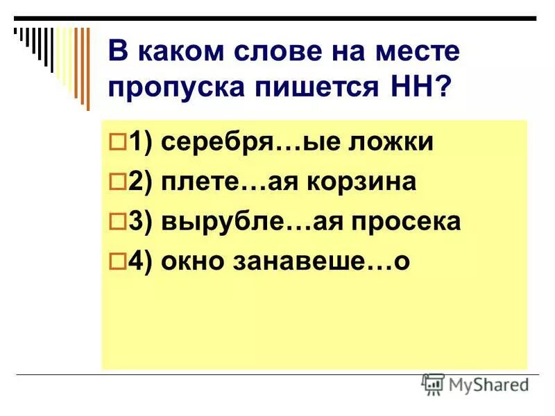 В этом ряду на месте пропусков пишется нн территория. В каких словах пишется н. В каком примере пропуска пишется нн. В каком примере пропуска пишется нн. В каком примере пропуска пишется нн.