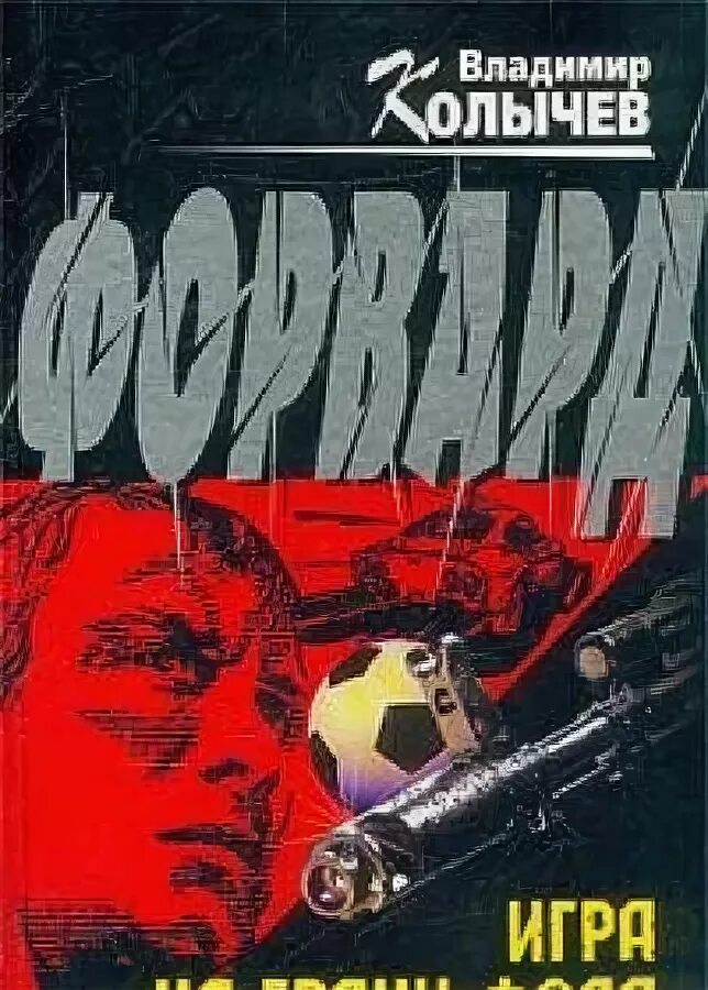 Игра на грани фола. На грани фола что значит. Напали книга. Игра на грани фола. Книга на грани.