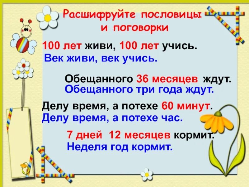 Мера времени школа. Единицы времени. Единицы измерения времени 3 класс. Единицы времени год. Расшифруйте пословицу.