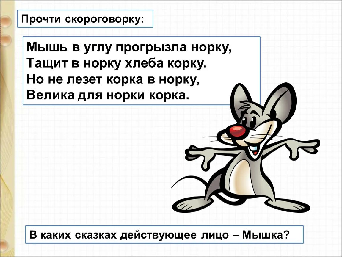 Мышка тащит корку в норку. Мышка в углу прогрызла норку. Скороговорка мышь в углу прогрызла. Мышь в углу прогрызла норку тащит в норку хлеба корку. Скороговорка шуршала мышь