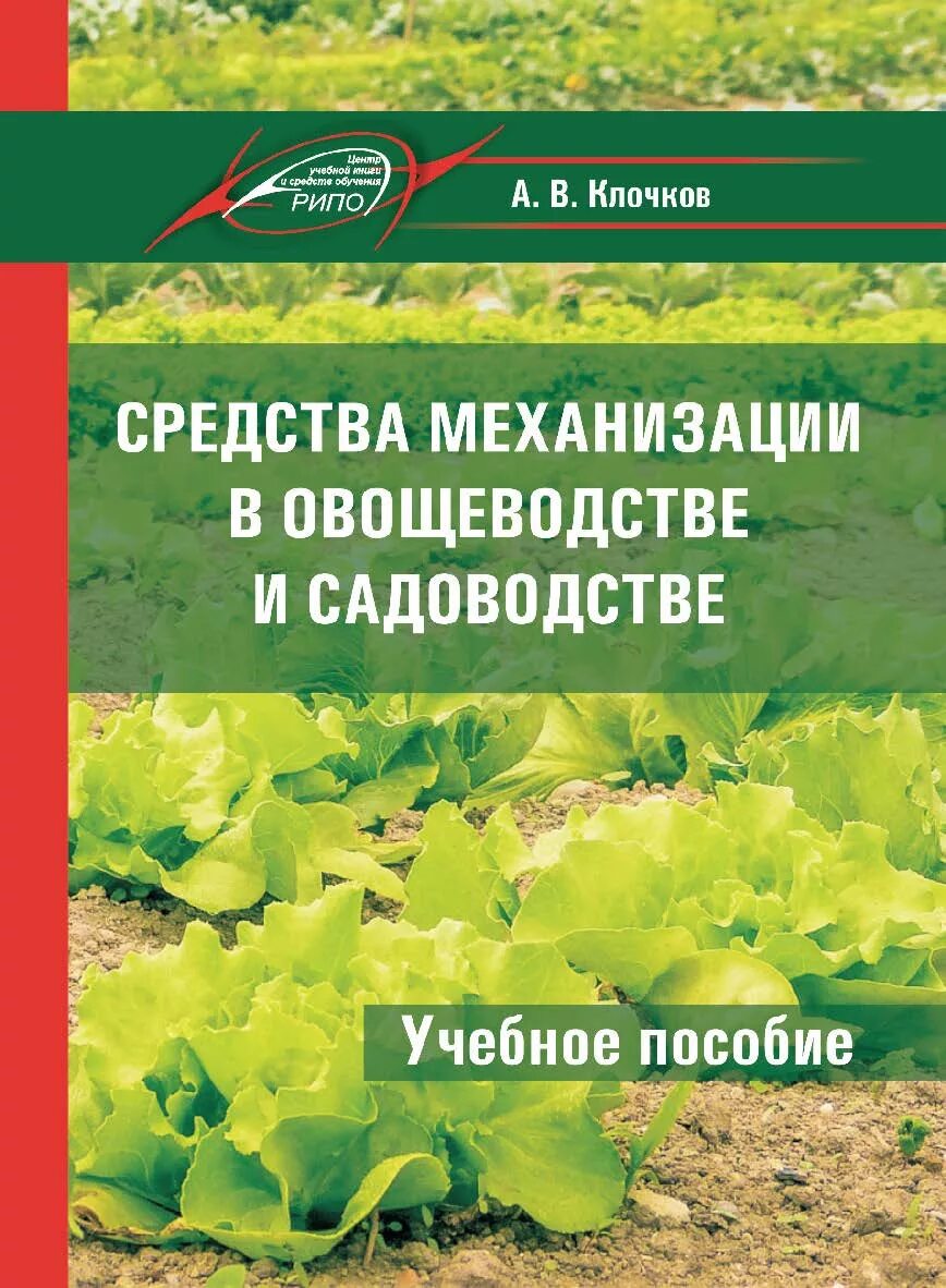 Овощеводство учебник. Механизация садоводства. Книги по овощеводству и садоводству. Овощеводство и Садоводство. Машины для садоводства.