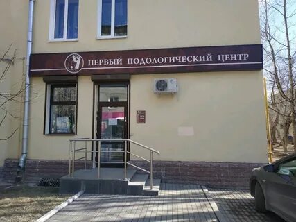 Первый подологический центр