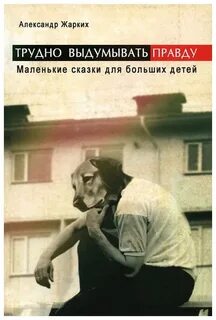 Правда меньше