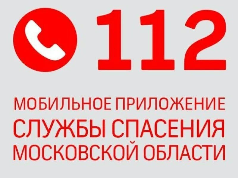 Приложение 112 московской области. Мобильное приложение 112 мо. Телефон службы спасения. Мобильное приложение система 112. Службы спасения в россии.