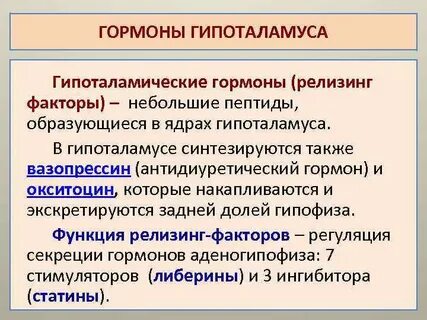 Роль гормонов гипоталамуса