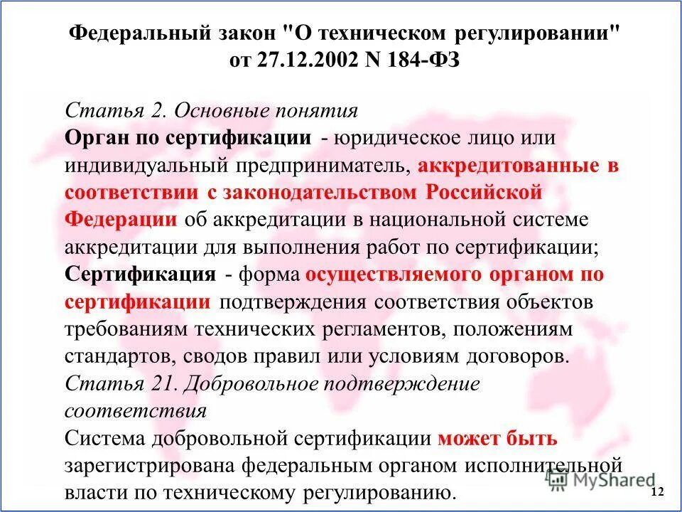 федеральный закон 12 статья 5. федеральный закон 12 статья 5. 2002 184-фз основные положения. закон о социальном обеспечении. принципы технического регулирования 184 фз.