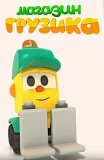 Грузик из грузовичка левы