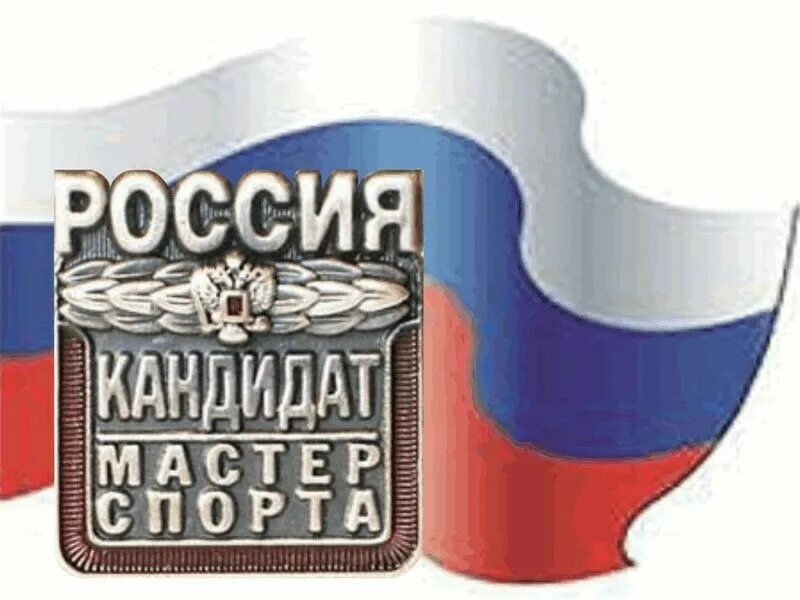 Выполнение мастера спорта. Значок КМС. Кандидат в мастера спорта Росси. Значок кандидат в мастера спорта. Кандидат мастер спирта.