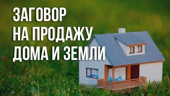 Как продать дом без. Заговоры на продажу земли участков. заговор на продажу дома. заговор на продажу участка. как быстро продать дом с земельным участком.