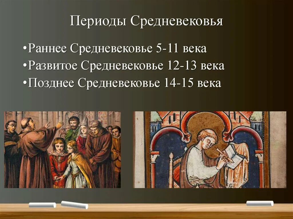 Конец раннего средневековья. Раннее средневековье (конец v – середина xi веков).. средневековье период. периуты средневековья. переодизациясреднихвеков.