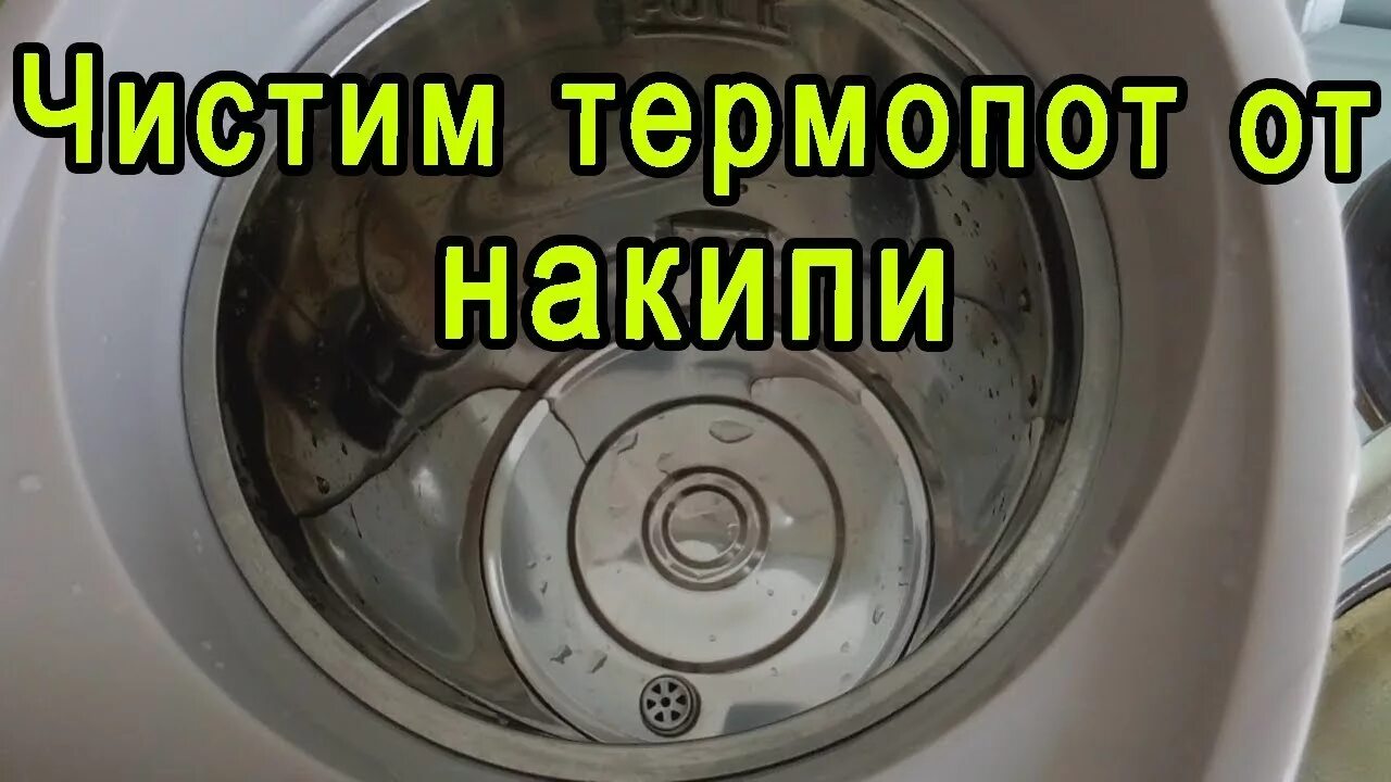 От накипи термопот в домашних условиях