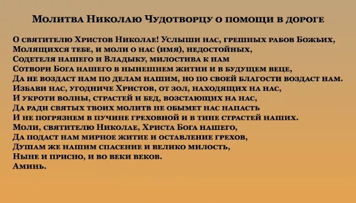 Молитва николаю меняющая судьбу. Молитва Николаю Чудотворцу. Молитва Николаю Угоднику в дорогу. Молитва Николаю Чудотворцу в дорогу. Молитва Николаю Угоднику о помощи.