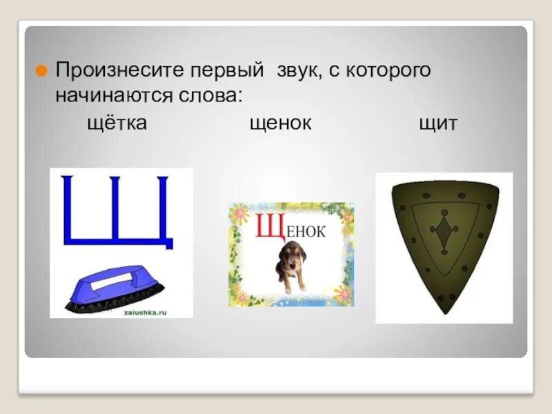 Слова на букву щ. Звук и буква щ. Какие слова начинаются на букву щ. Предметы на букву щ. Час звук щит