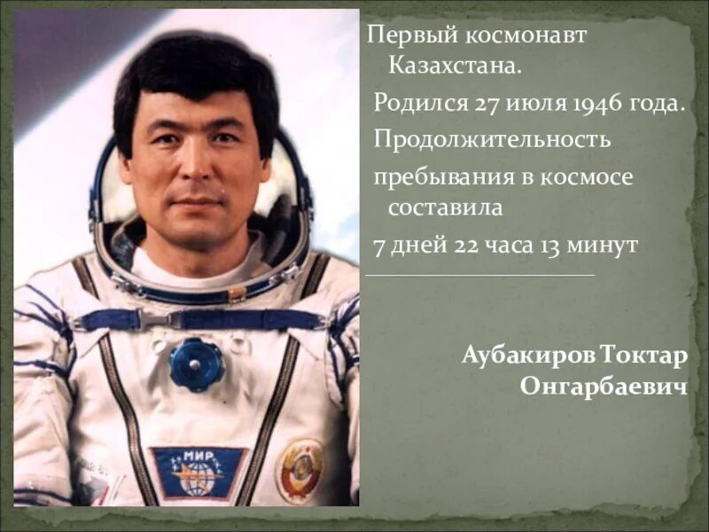 Токтар онгарбаевич аубакиров. Космонавт Казахстана Аубакиров. Аубакиров тоқтар Онгарбаевич космонавт. Токтар Аубакиров первый космонавт Казахстана. Талгат Мусабаев космонавт Казахстана.