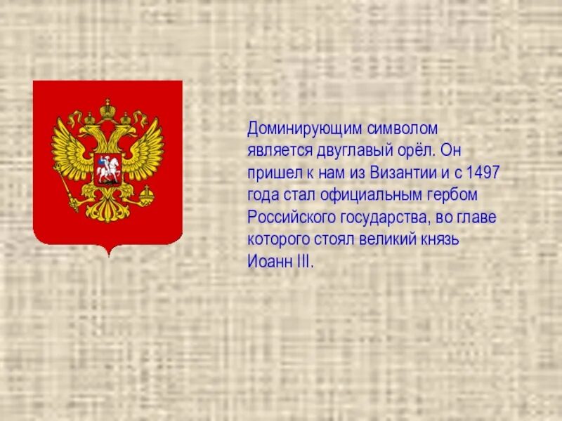 Сообщение о городе символе россии. Герб российского государства. Презентация на тему герб России. Герб Византии и России. Загадки герба России.