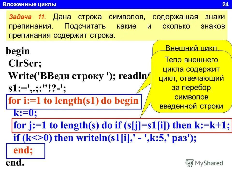 Какие строки принадлежат. Вложенный цикл for паскаль. строки в паскале презентация. clrscr в паскале что это. конец строки в паскале.