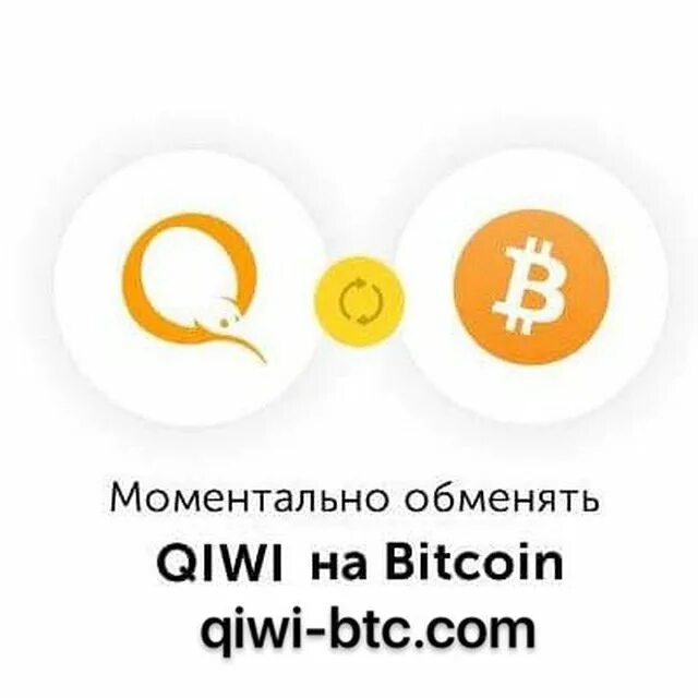 Поменять киви. Обменник BTC QIWI. Обмен киви на биткойн. QIWI to. QIWI летний корпоративный.