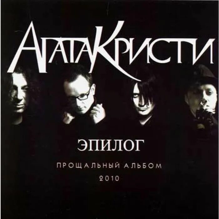 Эпилог альбом. Агата кристи группа эпилог. Группа агата кристи альбом эпилог. Эпилог альбом. Эпилог альбом.